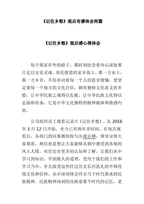 记住乡愁观后有感体会两篇(可供参考)