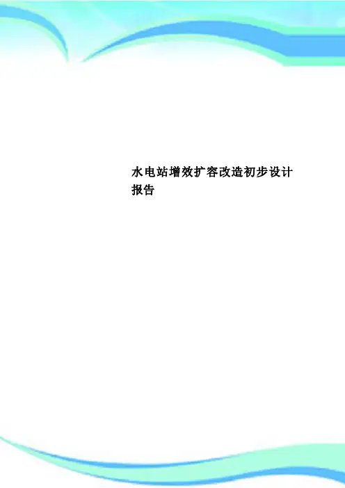 水电站增效扩容改造初步设计报告