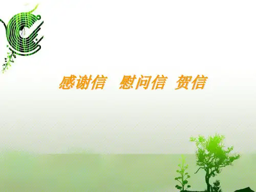 感谢信慰问信贺信PPT