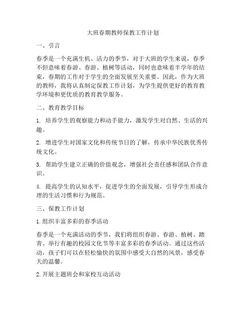 大班春期教师保教工作计划