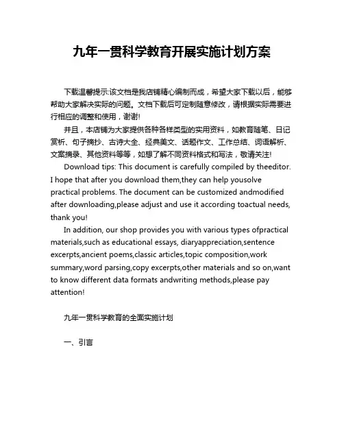 九年一贯科学教育开展实施计划方案