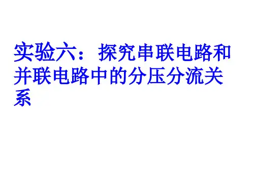 探究串联电路和并联电路的分压和分流关系