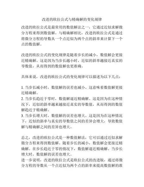 改进的欧拉公式与精确解的变化规律