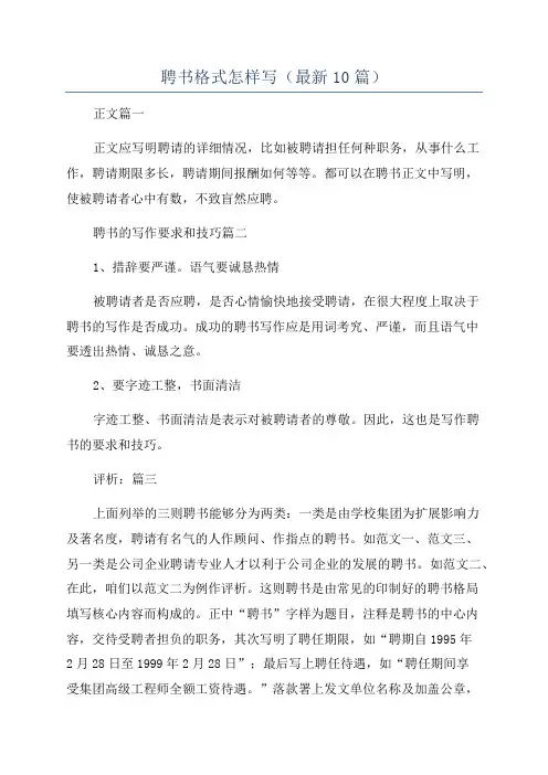 聘书格式怎样写(最新10篇)