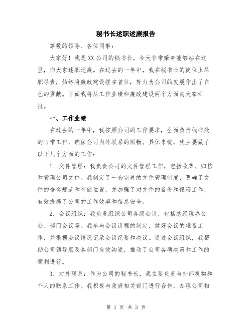 秘书长述职述廉报告