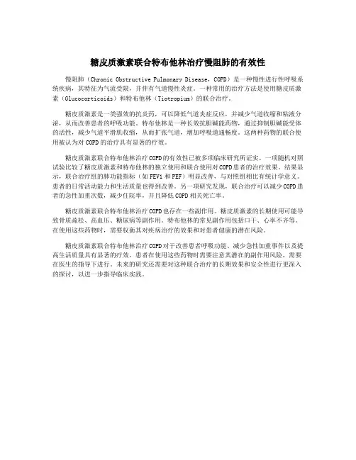 糖皮质激素联合特布他林治疗慢阻肺的有效性