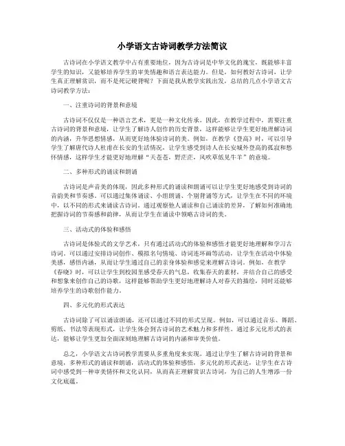 小学语文古诗词教学方法简议