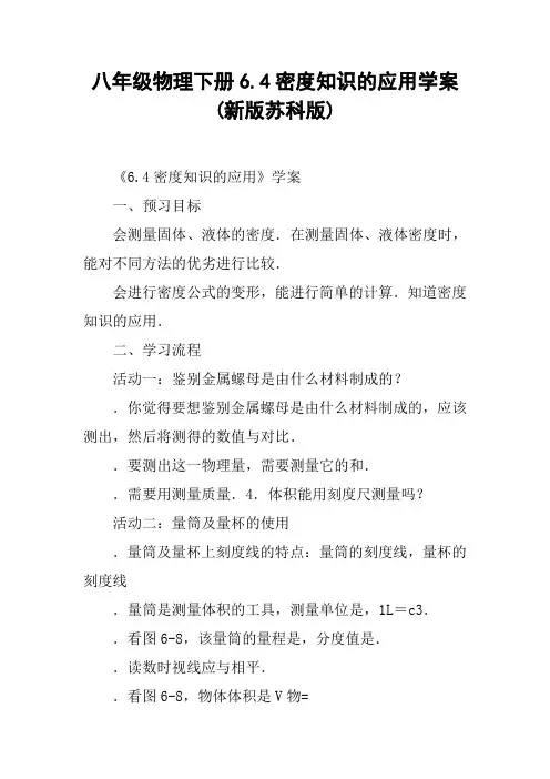 八年级物理下册6.4密度知识的应用学案(新版苏科版)【DOC范文整理】