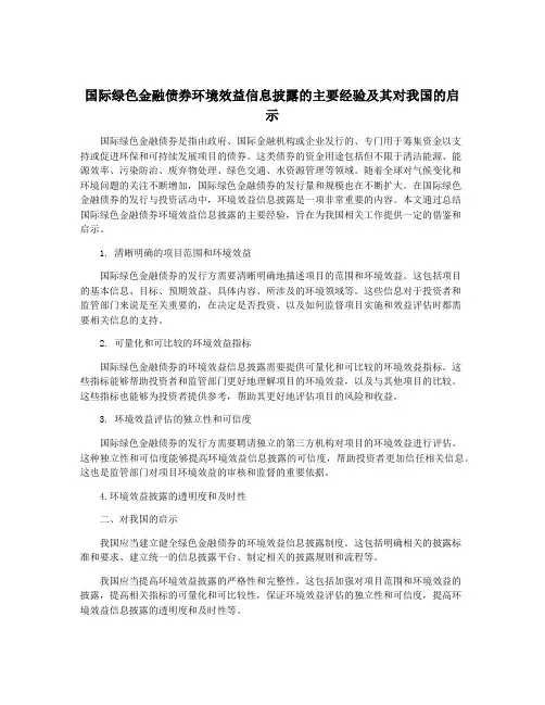 国际绿色金融债券环境效益信息披露的主要经验及其对我国的启示