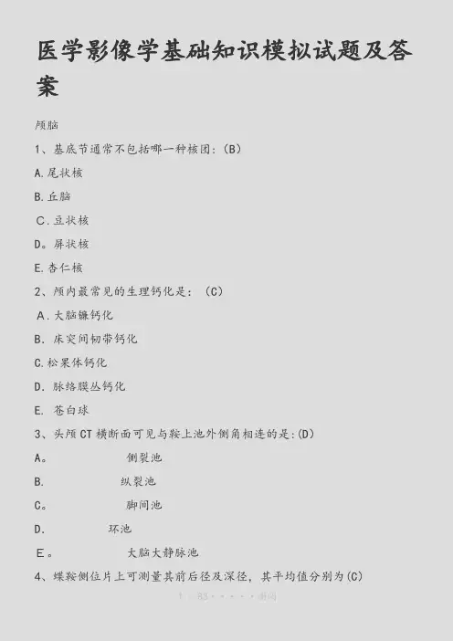医学影像学基础知识模拟试题及答案(精品)