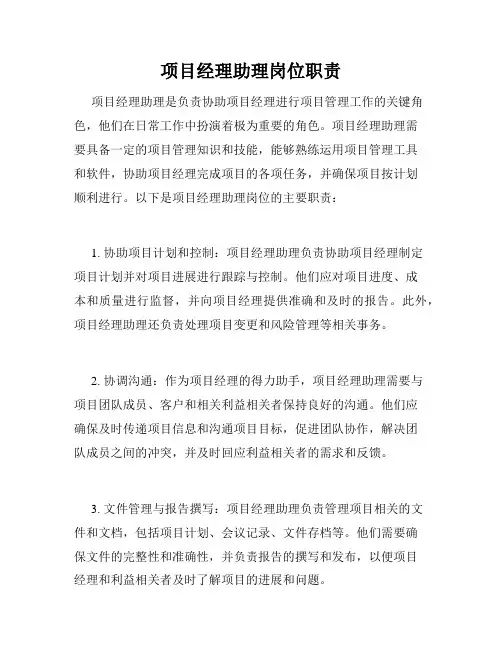 项目经理助理岗位职责