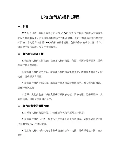 LPG加气机操作规程