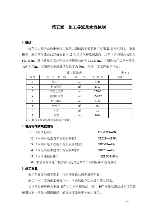 第五章 施工导流及水流控制1,松花江大顶子山航电枢纽工程(大型水电站)施工组织设计