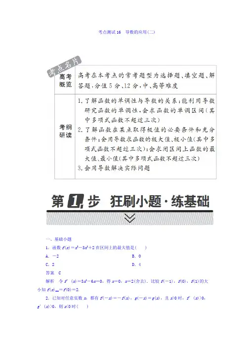 高考考点完全题数学(理)考点通关练习题 第二章 函数、导数及其应用 16 Word版含答案
