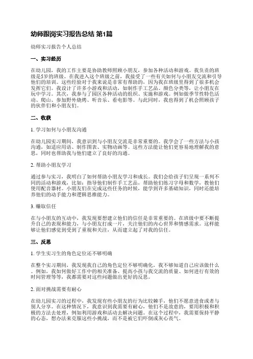 幼师跟岗实习报告总结(精选10篇)