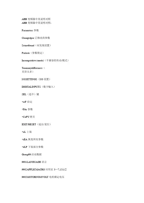 ABB变频器中英说明对照