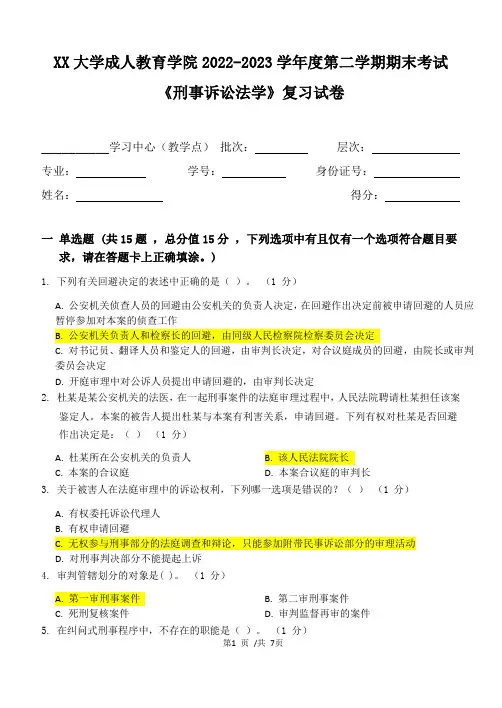 XX大学成人教育学院2022-2023学年度第二学期期末考试《刑事诉讼法学》复习试卷
