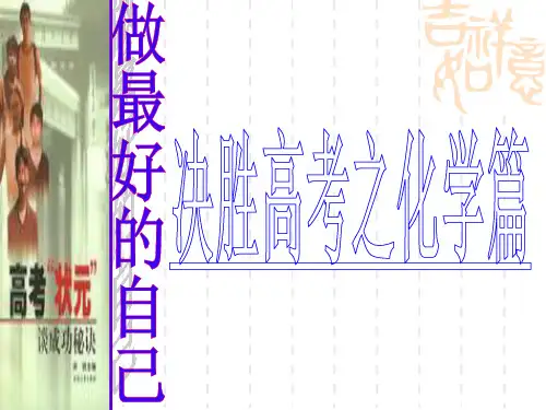 2011年高考前高三化学最后一课：决胜高考.ppt