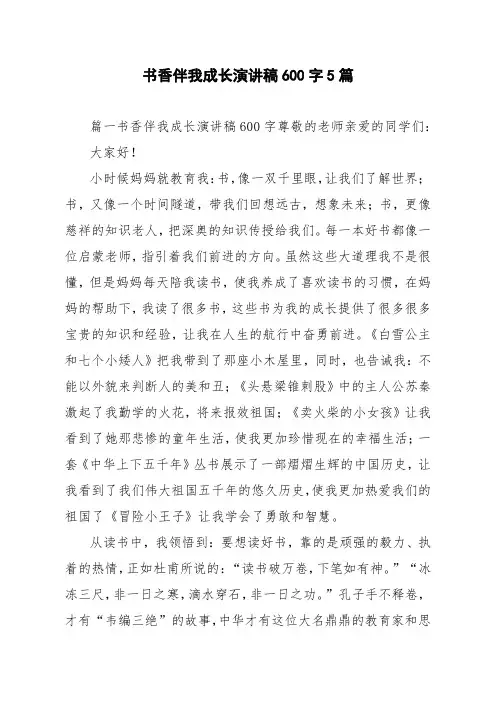 书香伴我成长演讲稿600字5篇