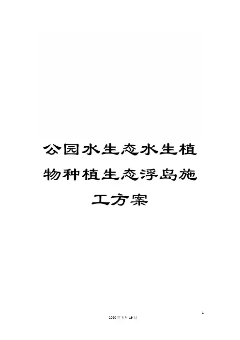 公园水生态水生植物种植生态浮岛施工方案