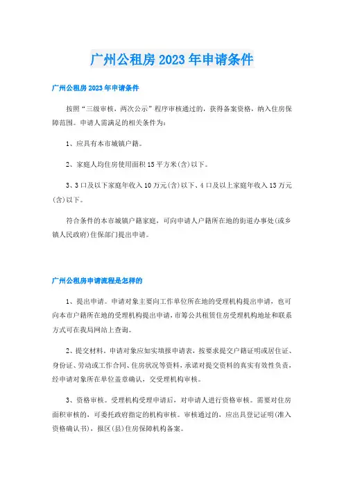 广州公租房2023年申请条件