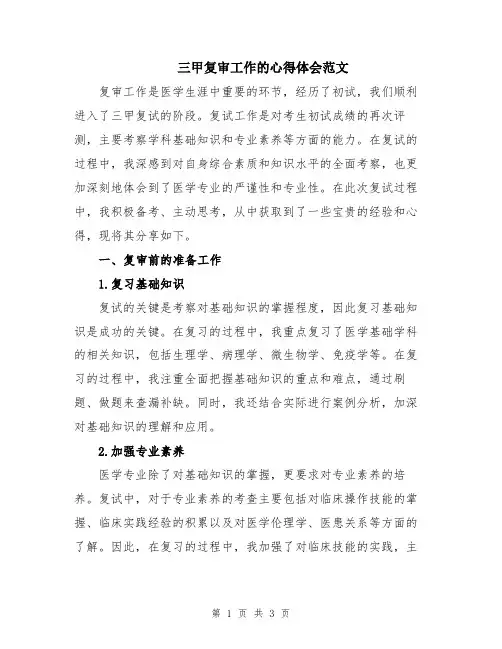 三甲复审工作的心得体会范文