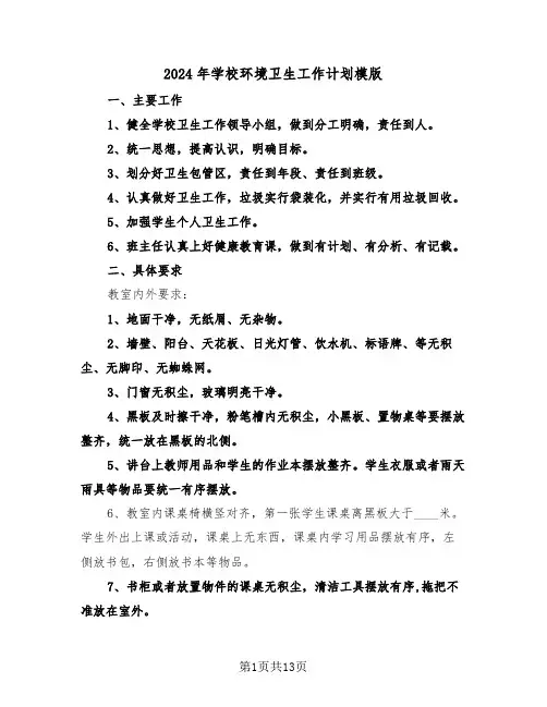 2024年学校环境卫生工作计划模版（5篇）