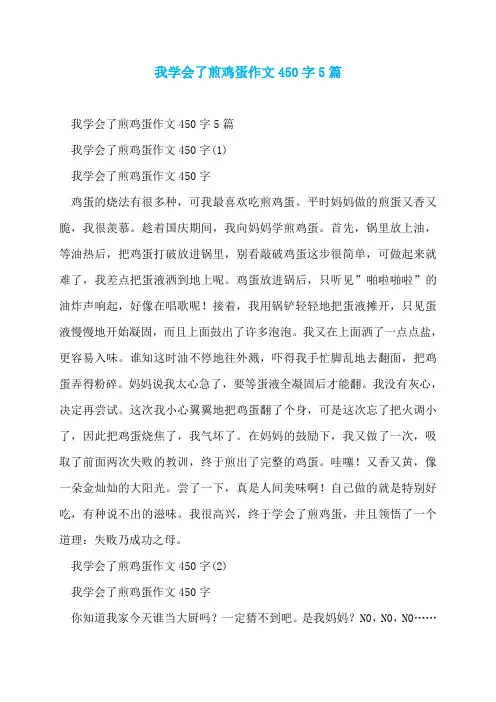 我学会了煎鸡蛋作文450字5篇