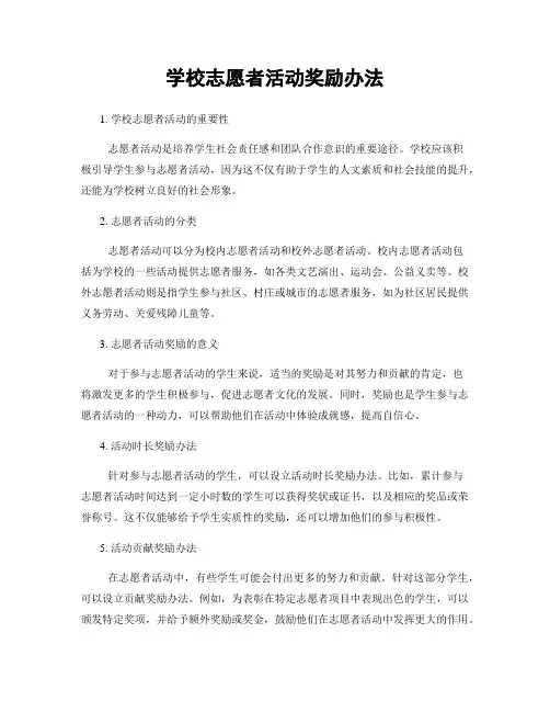 学校志愿者活动奖励办法