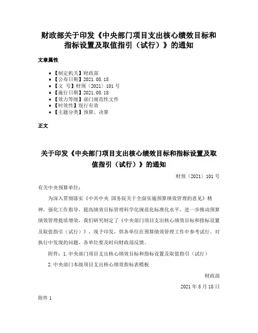 财政部关于印发《中央部门项目支出核心绩效目标和指标设置及取值指引（试行）》的通知