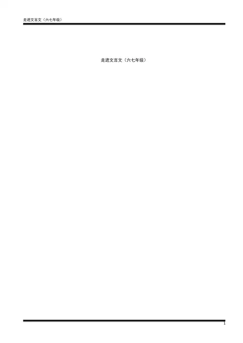 走进文言文-六七年级-译文与题解1-10单元