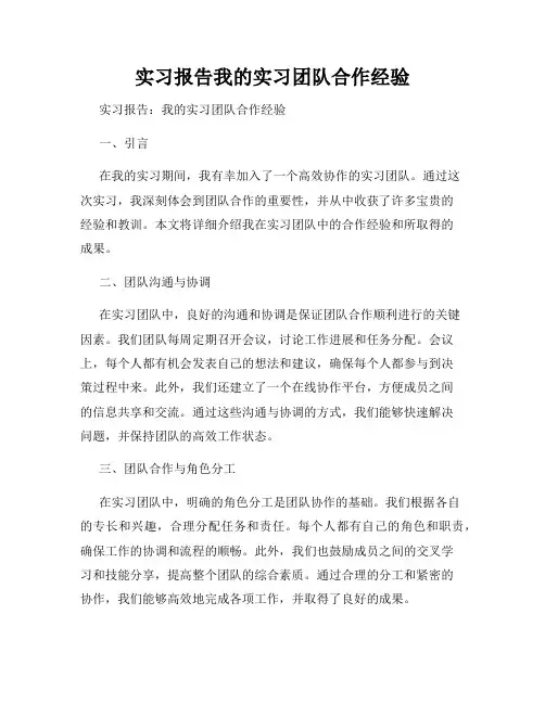 实习报告我的实习团队合作经验