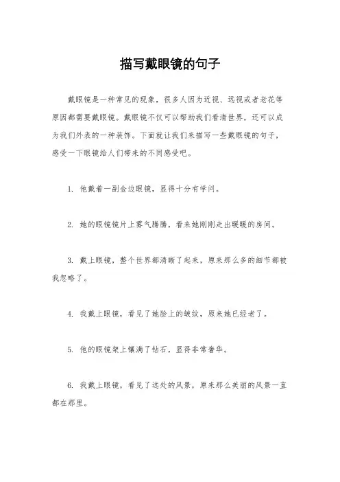 描写戴眼镜的句子