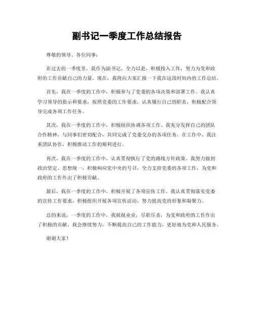 副书记一季度工作总结报告