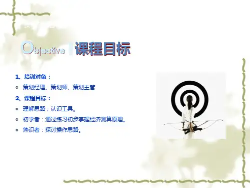 房地产经济测算培训课件