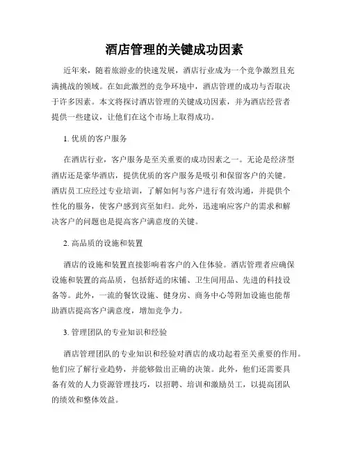 酒店管理的关键成功因素
