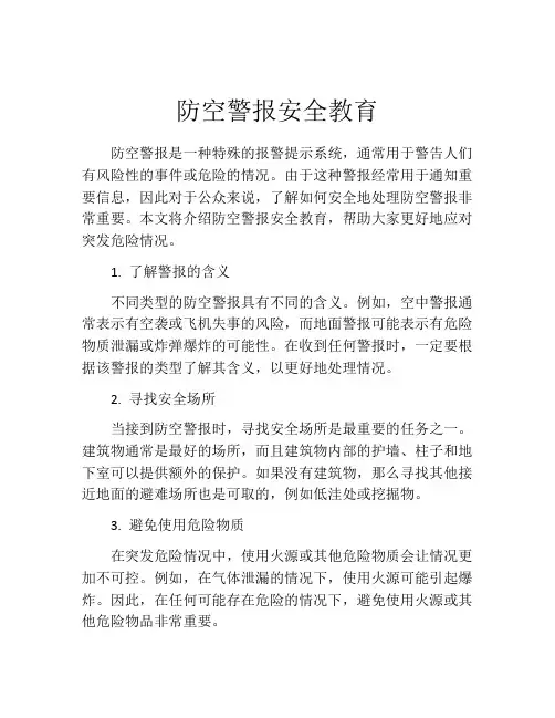 防空警报安全教育