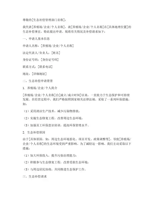 生态补偿申请书范本