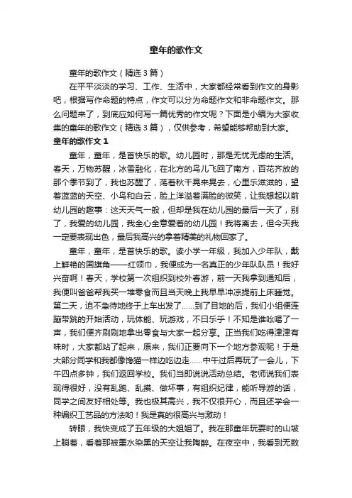 童年的歌作文