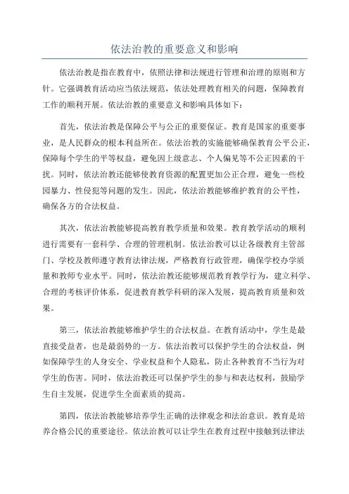 依法治教的重要意义和影响