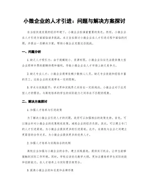 小微企业的人才引进：问题与解决方案探讨