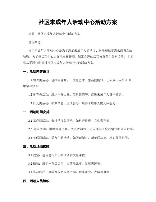 社区未成年人活动中心活动方案