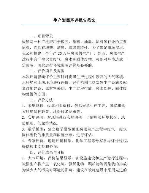 生产炭黑环评报告范文