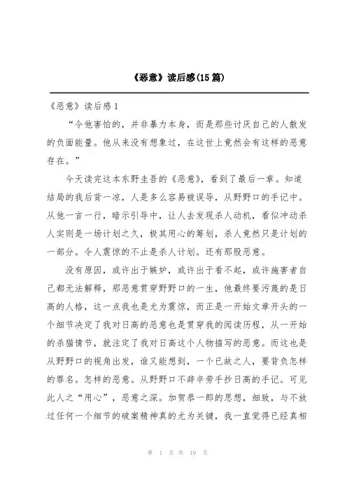 《恶意》读后感(15篇)
