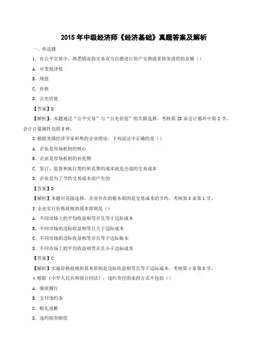 2015年中级经济师《经济基础》真题及答案解析