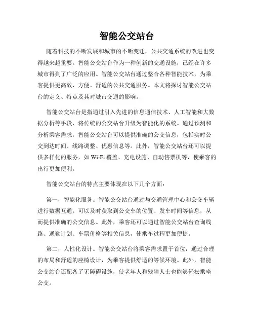 智能公交站台