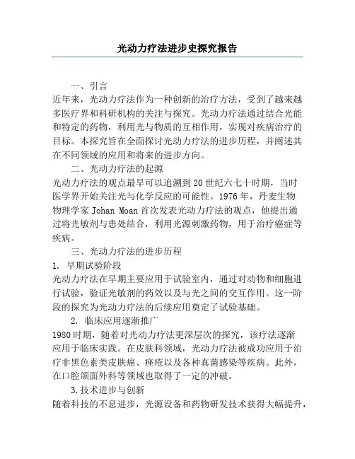 光动力疗法发展史研究报告
