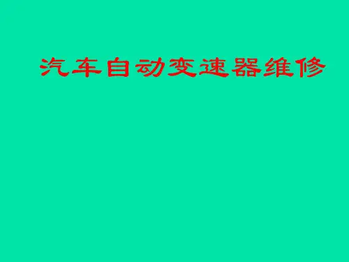 辛普森式行星齿轮自动变速器的认识与拆装ppt课件