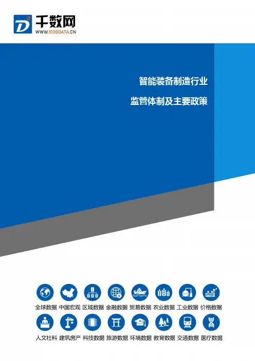 智能装备制造行业监管体制及主要政策