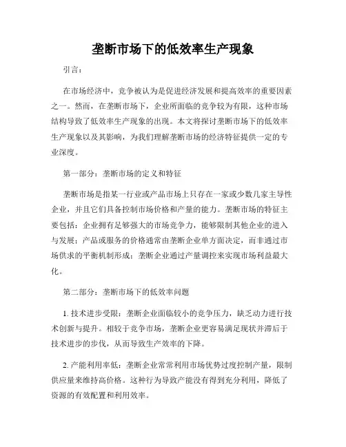 垄断市场下的低效率生产现象